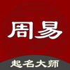 周易起名大师-生辰八字排盘工具 icon