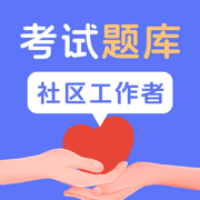 社区工作者-社区招聘社工考试题库