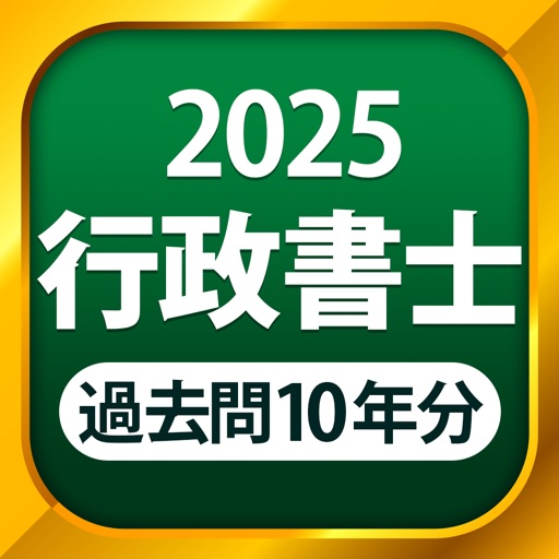 行政書士 過去問 2025