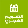التقويم الهجري - الميلادي icon