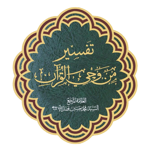 من وحي القرآن на пк
