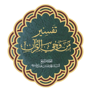 من وحي القرآن