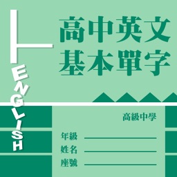 高中英文基本單字