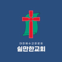 쉴만한교회