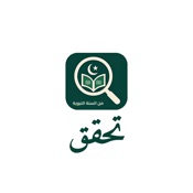 Tahaqaaq - تحقق من السنة