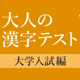 大学入試によく出る手書き漢字クイズ