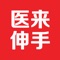 医来伸手平台：看病更加方便快捷。医来伸手是北京医来伸手健康管理有限公司推出的国内的医疗服务O2O平台,提供专业便捷的看病服务，例如：您可以足不出户预约专业医生上门给您看病上门服务。医来伸手致力于降低看病门槛，提高看病效率,去除医院长时间排队才能看病,医来伸手提供的医生，全部由经过实名认证的专业签约,由专业医生上门来为您提供治疗和提供建议服务,让看病更加简单。