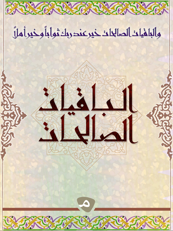 Screenshot #4 pour الباقيات الصالحات