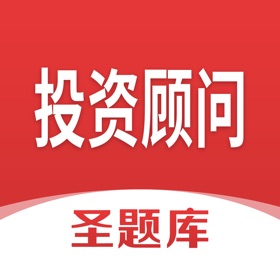 屏幕截图 (4) 投资顾问圣题库
