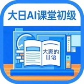 大日AI课堂：初级