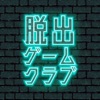 脱出ゲームクラブ 新作の人気パズル・謎解きゲームが遊び放題！ - iPadアプリ