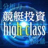 競艇なら競艇投資ハイクラス！競艇予想・ボートレース予想アプリのアプリアイコン