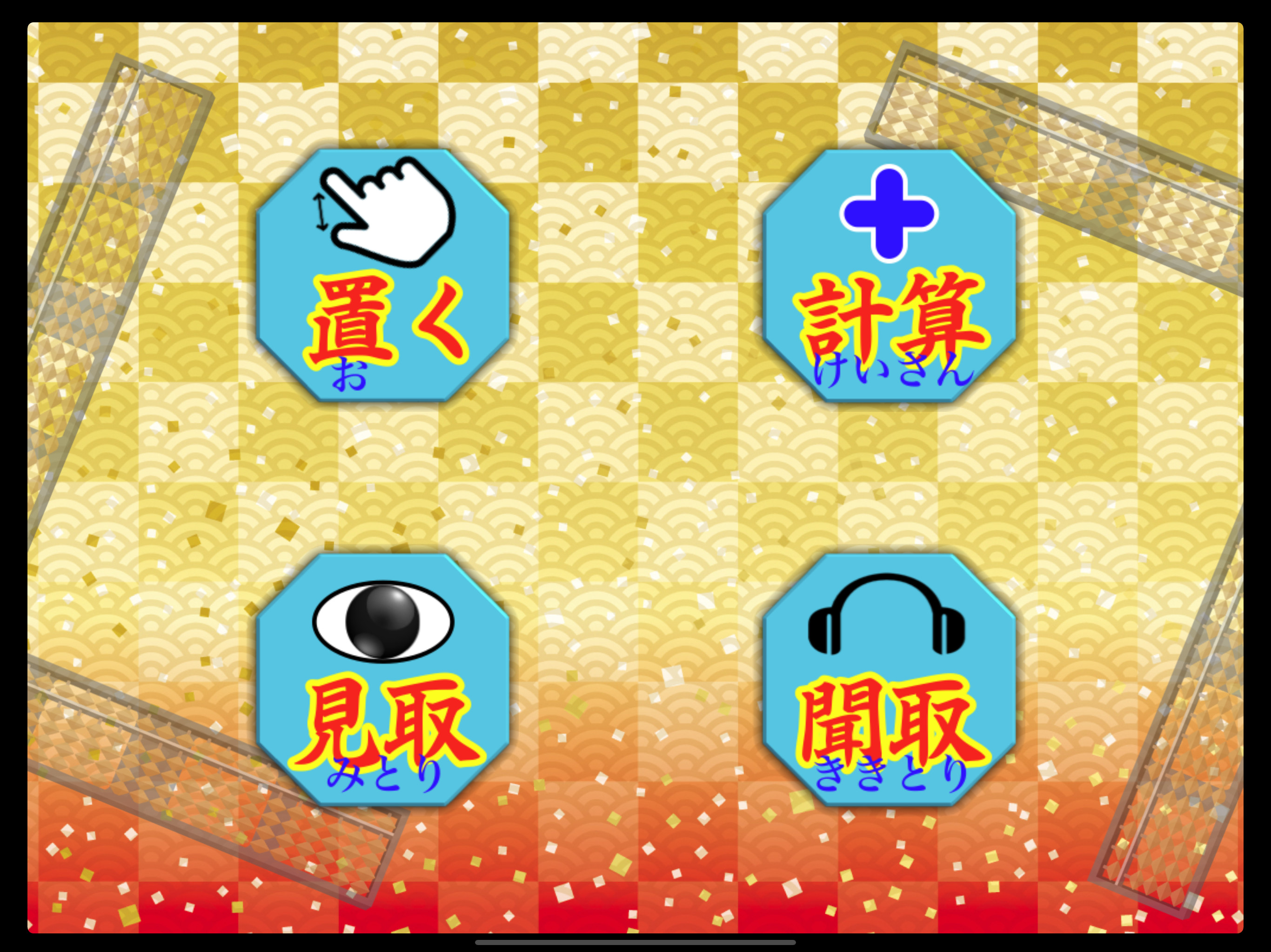 そろばん学習ドリル Ext