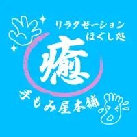 ほぐし処 手もみ屋本舗