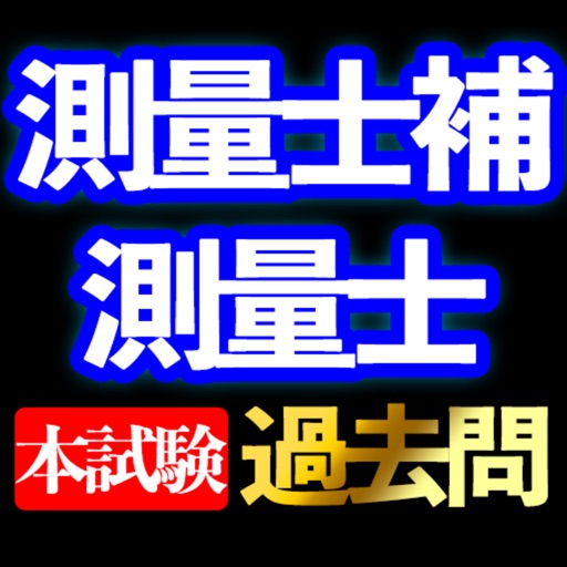 測量士補 測量士 本試験過去問min.i