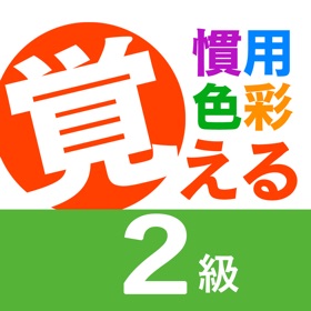 慣用色名 2級