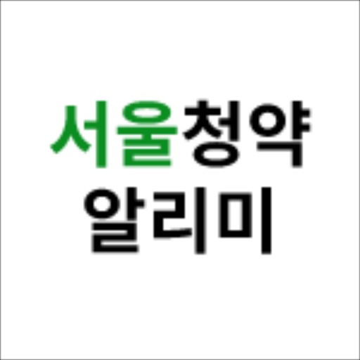 서울청약알리미