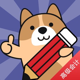 屏幕截图 (5) 高级会计师练题狗-高级会计职称考试真题库
