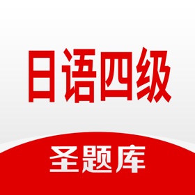 Snímky obrazovky (4) 日语四级圣题库