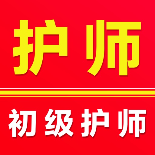 初级护师题库2025