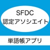 SFDC 認定アソシエイト 単語帳アプリ icon