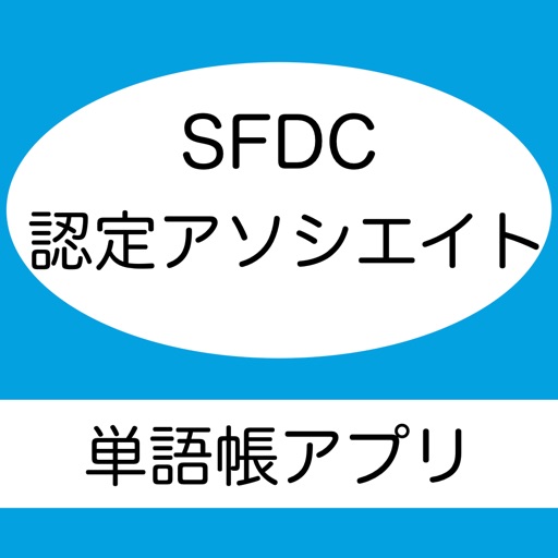 SFDC 認定アソシエイト 単語帳アプリ