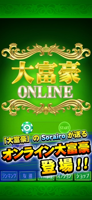 大富豪 Online スクリーンショット1