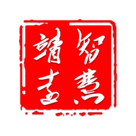 螢幕擷取畫面 (5) 智慧靖远