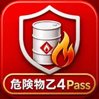 危険物乙4Pass - 乙4試験対策