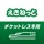 えきねっとチケットレスアプリ 新幹線・特急の予約
