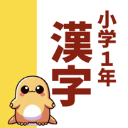小1漢字読み方クイズ