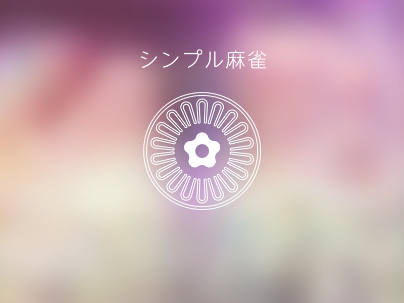 シンプル麻雀〜初心者も遊べるAI対戦麻雀〜 screenshot 11