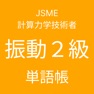 Get JSME計算力学技術者振動２級単語帳 for iOS, iPhone, iPad Aso Report
