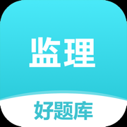监理好题库-2025注册监理工程师刷题助手