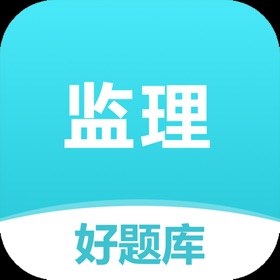 لقطات (4) 监理好题库-2024注册监理工程师刷题助手
