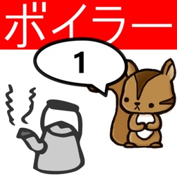1級ボイラー技士問題集 りすさんシリーズ