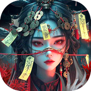 斩魔问道-降魔篇