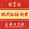 现代汉语词典-一部久享盛誉的规范型词典 - iPhoneアプリ