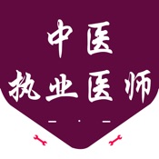 中医执业医师(最新)