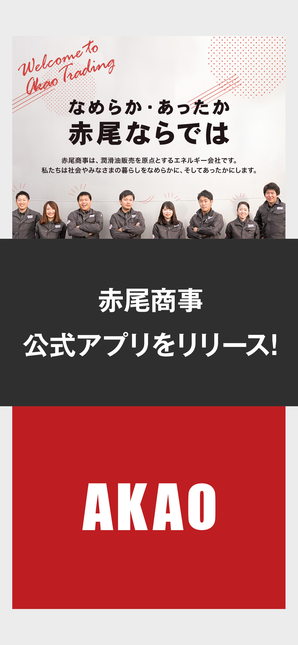 赤尾商事の公式アプリ