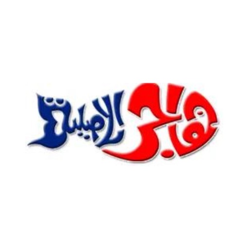 هاجر الاصلية