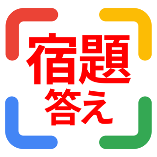 宿題スキャナー 宿題の答えがわかるアプリ シュクスキャ