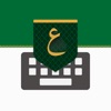 تمام لوحة المفاتيح العربية icon