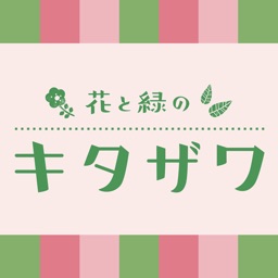 花と緑のキタザワ　公式アプリ