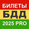 Билеты БДД 2025 Pro icon