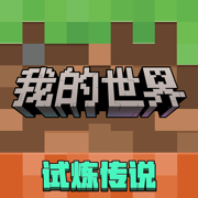 我的世界：移动版