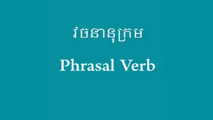 English Khmer Phrasal Verb screenshot 4