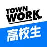 Get バイト・アプリはタウンワーク高校生 for iOS, iPhone, iPad Aso Report