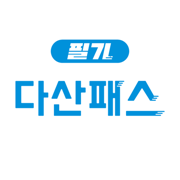 다산패스 필기