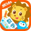 2Kids数学天天练 - 幼儿数学启蒙早教益智软件 icon